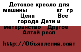 Детское кресло для машины  CHICCO 0-13 кг (гр.0 ) › Цена ­ 4 500 - Все города Дети и материнство » Другое   . Алтай респ.